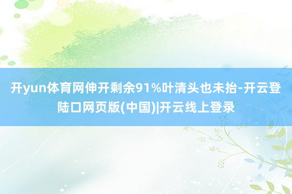 开yun体育网伸开剩余91%叶清头也未抬-开云登陆口网页版(中国)|开云线上登录